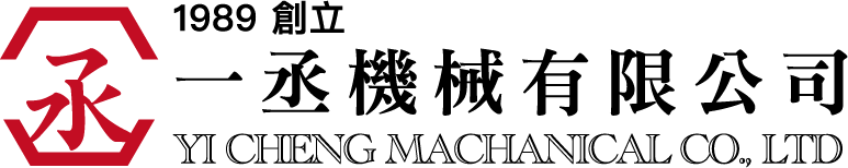 一丞機械有限公司